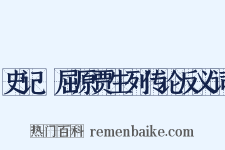 史记·屈原贾生列传论反义词是什么意思的图片